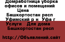 Домработница,уборка офисов и помещений › Цена ­ 1 500 - Башкортостан респ., Уфимский р-н, Уфа г. Услуги » Для дома   . Башкортостан респ.